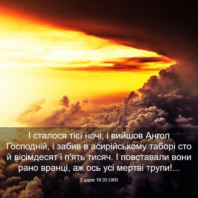 Picture 03 - 2 царів 19:35 UKR - І сталося тієї ночі, і - Bible Verse Picture