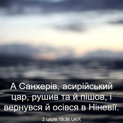 Picture 03 - 2 царів 19:36 UKR - А Санхерів, асирійський - Bible Verse Picture