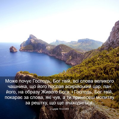 Picture 03 - 2 царів 19:4 UKR - Може почує Господь, Бог - Bible Verse Picture