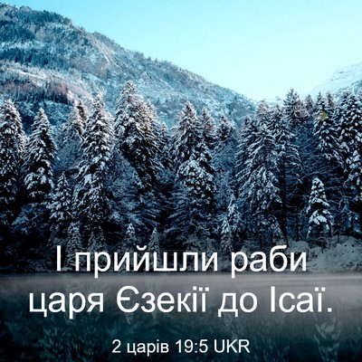 Picture 03 - 2 царів 19:5 UKR - І прийшли раби царя Єзекії - Bible Verse Picture