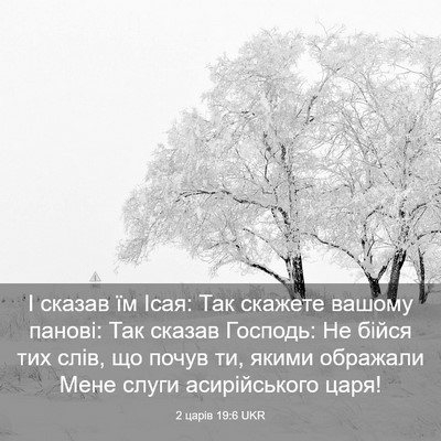 Picture 03 - 2 царів 19:6 UKR - І сказав їм Ісая: Так - Bible Verse Picture