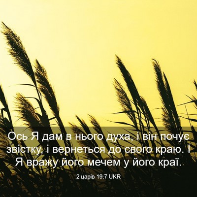 Picture 03 - 2 царів 19:7 UKR - Ось Я дам в нього духа, і - Bible Verse Picture