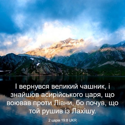 Picture 03 - 2 царів 19:8 UKR - І вернувся великий чашник, - Bible Verse Picture