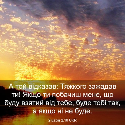 Picture 03 - 2 царів 2:10 UKR - А той відказав: Тяжкого - Bible Verse Picture
