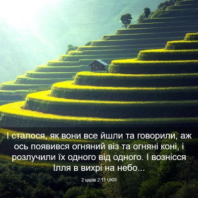 Picture 03 - 2 царів 2:11 UKR - І сталося, як вони все йшли - Bible Verse Picture