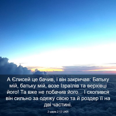 Picture 03 - 2 царів 2:12 UKR - А Єлисей це бачив, і він - Bible Verse Picture