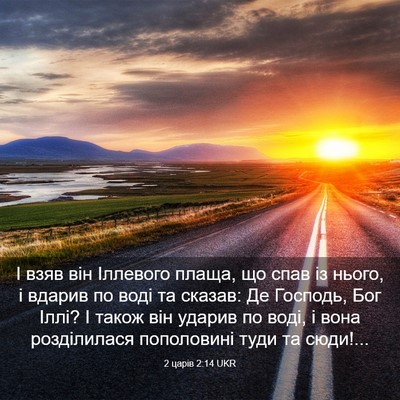 Picture 03 - 2 царів 2:14 UKR - І взяв він Іллевого плаща, - Bible Verse Picture