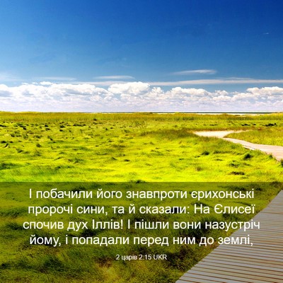 Picture 03 - 2 царів 2:15 UKR - І побачили його знавпроти - Bible Verse Picture