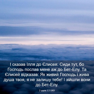 Picture 03 - 2 царів 2:2 UKR - І сказав Ілля до Єлисея: - Bible Verse Picture