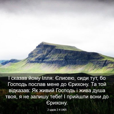 Picture 03 - 2 царів 2:4 UKR - І сказав йому Ілля: Єлисею, - Bible Verse Picture
