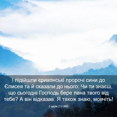 Picture 03 - 2 царів 2:5 UKR - І підійшли єрихонські - Bible Verse Picture