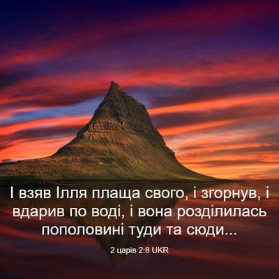 Picture 03 - 2 царів 2:8 UKR - І взяв Ілля плаща свого, і - Bible Verse Picture
