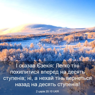Picture 03 - 2 царів 20:10 UKR - І сказав Єзекія: Легко тіні - Bible Verse Picture