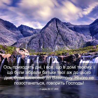 Picture 03 - 2 царів 20:17 UKR - Ось приходять дні, і все, що - Bible Verse Picture