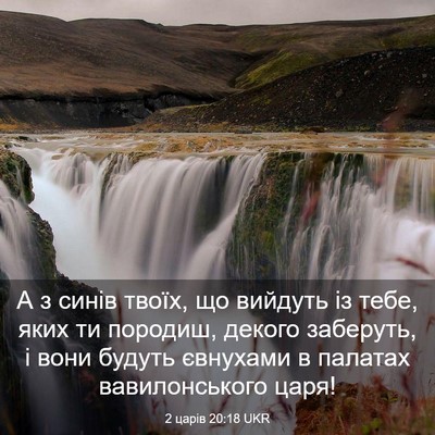 Picture 03 - 2 царів 20:18 UKR - А з синів твоїх, що вийдуть - Bible Verse Picture