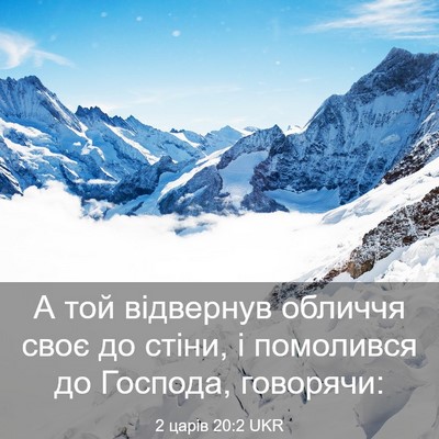 Picture 03 - 2 царів 20:2 UKR - А той відвернув обличчя - Bible Verse Picture
