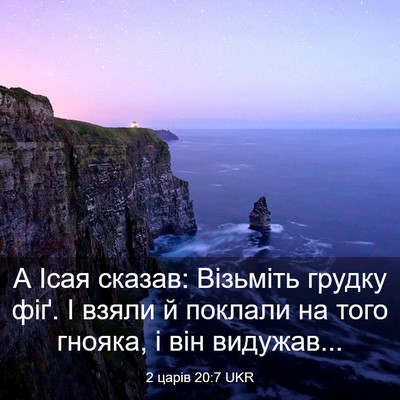 Picture 03 - 2 царів 20:7 UKR - А Ісая сказав: Візьміть - Bible Verse Picture