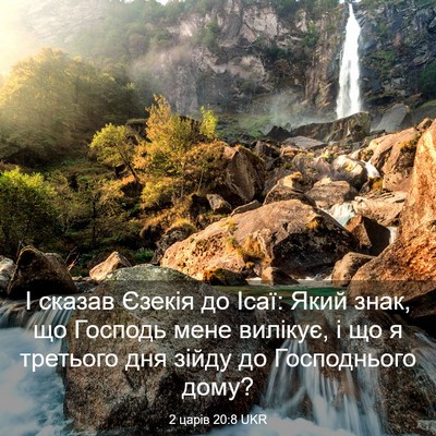 Picture 03 - 2 царів 20:8 UKR - І сказав Єзекія до Ісаї: - Bible Verse Picture