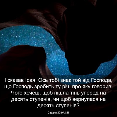 Picture 03 - 2 царів 20:9 UKR - І сказав Ісая: Ось тобі - Bible Verse Picture