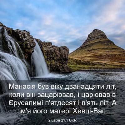 Picture 03 - 2 царів 21:1 UKR - Манасія був віку - Bible Verse Picture