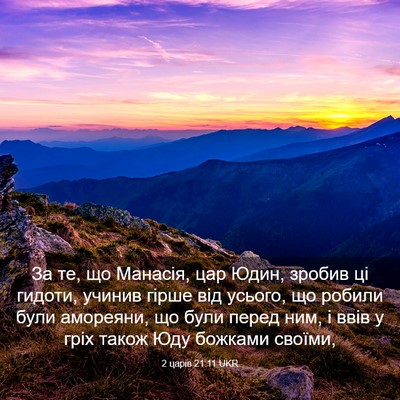 Picture 03 - 2 царів 21:11 UKR - За те, що Манасія, цар Юдин, - Bible Verse Picture