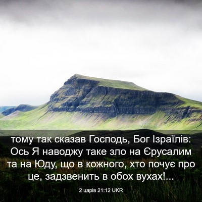 Picture 03 - 2 царів 21:12 UKR - тому так сказав Господь, - Bible Verse Picture