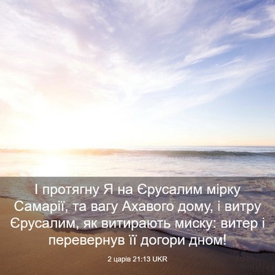 Picture 03 - 2 царів 21:13 UKR - І протягну Я на Єрусалим - Bible Verse Picture
