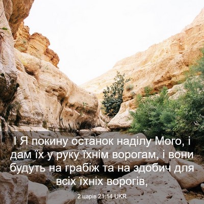 Picture 03 - 2 царів 21:14 UKR - І Я покину останок наділу - Bible Verse Picture