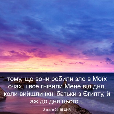 Picture 03 - 2 царів 21:15 UKR - тому, що вони робили зло в - Bible Verse Picture