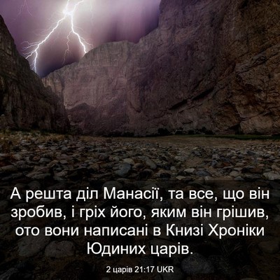 Picture 03 - 2 царів 21:17 UKR - А решта діл Манасії, та все, - Bible Verse Picture