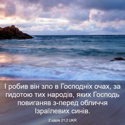 Picture 03 - 2 царів 21:2 UKR - І робив він зло в Господніх - Bible Verse Picture