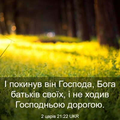 Picture 03 - 2 царів 21:22 UKR - І покинув він Господа, Бога - Bible Verse Picture