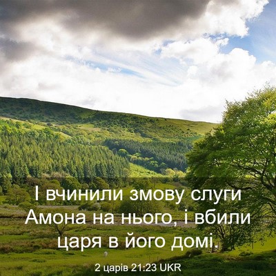 Picture 03 - 2 царів 21:23 UKR - І вчинили змову слуги - Bible Verse Picture