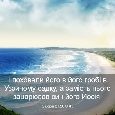 Picture 03 - 2 царів 21:26 UKR - І поховали його в його - Bible Verse Picture