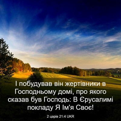 Picture 03 - 2 царів 21:4 UKR - І побудував він жертівники - Bible Verse Picture