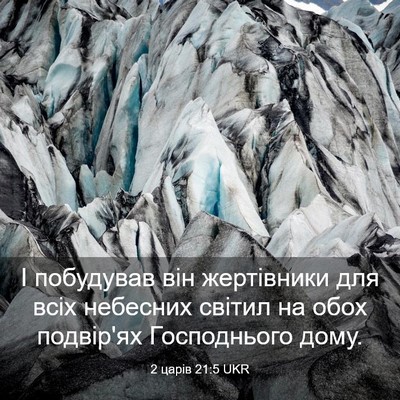 Picture 03 - 2 царів 21:5 UKR - І побудував він жертівники - Bible Verse Picture