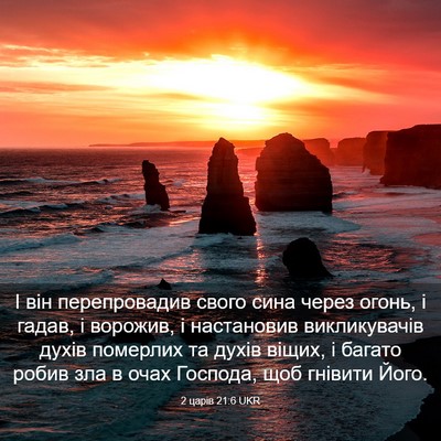 Picture 03 - 2 царів 21:6 UKR - І він перепровадив свого - Bible Verse Picture