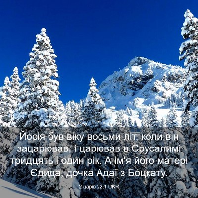 Picture 03 - 2 царів 22:1 UKR - Йосія був віку восьми літ, - Bible Verse Picture