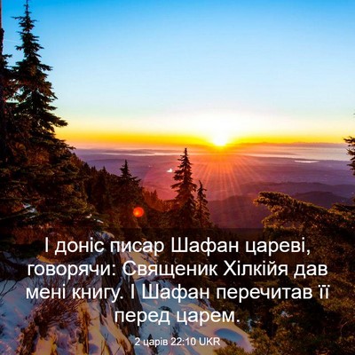 Picture 03 - 2 царів 22:10 UKR - І доніс писар Шафан цареві, - Bible Verse Picture