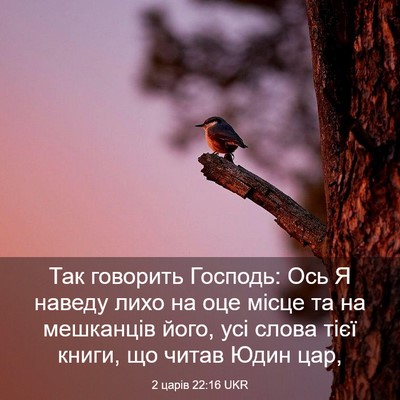 Picture 03 - 2 царів 22:16 UKR - Так говорить Господь: Ось Я - Bible Verse Picture