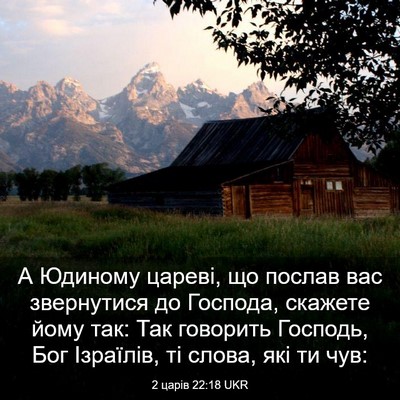 Picture 03 - 2 царів 22:18 UKR - А Юдиному цареві, що послав - Bible Verse Picture