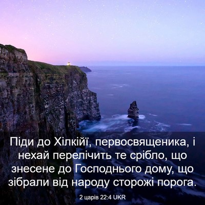 Picture 03 - 2 царів 22:4 UKR - Піди до Хілкійї, - Bible Verse Picture