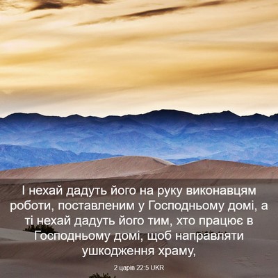 Picture 03 - 2 царів 22:5 UKR - І нехай дадуть його на руку - Bible Verse Picture