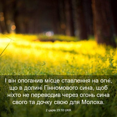 Picture 03 - 2 царів 23:10 UKR - І він опоганив місце - Bible Verse Picture