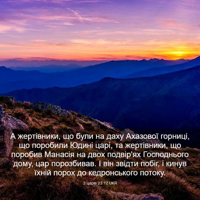 Picture 03 - 2 царів 23:12 UKR - А жертівники, що були на - Bible Verse Picture