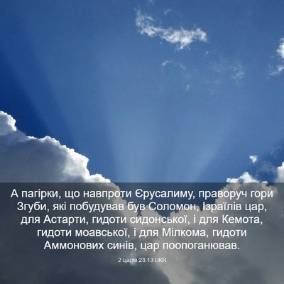 Picture 03 - 2 царів 23:13 UKR - А пагірки, що навпроти - Bible Verse Picture