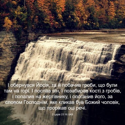 Picture 03 - 2 царів 23:16 UKR - І обернувся Йосія, та й - Bible Verse Picture