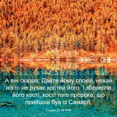 Picture 03 - 2 царів 23:18 UKR - А він сказав: Дайте йому - Bible Verse Picture
