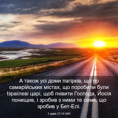 Picture 03 - 2 царів 23:19 UKR - А також усі доми пагірків, - Bible Verse Picture