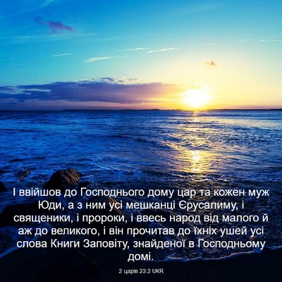 Picture 03 - 2 царів 23:2 UKR - І ввійшов до Господнього - Bible Verse Picture